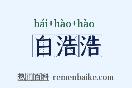 白浩浩是什么意思的图片